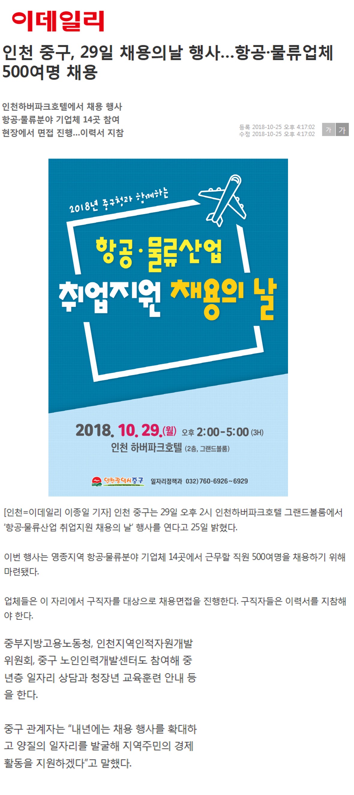 181025 (이데일리) 인천 중구, 29일 채용의날 행사 항공 물류업체 500여명 채용의 1번째 이미지